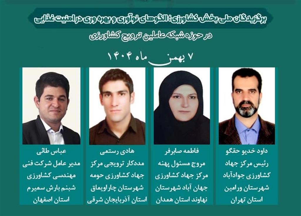 تجلیل از نمونه‌های ملی شبكه عاملین ترویج كشاورزی با حضور رئیس‌جمهور