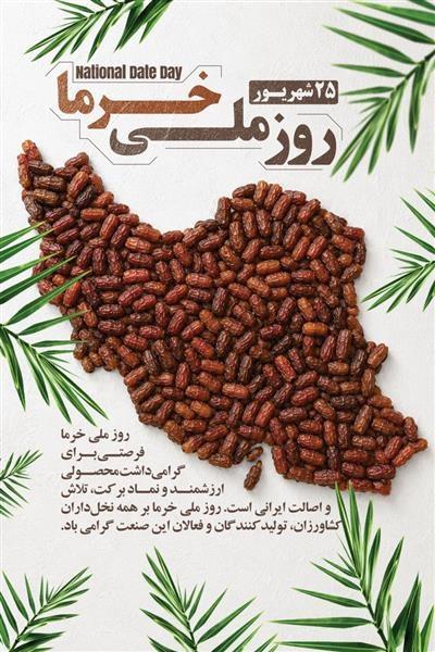 25 شهریور؛ روز ملی خرما گرامی باد