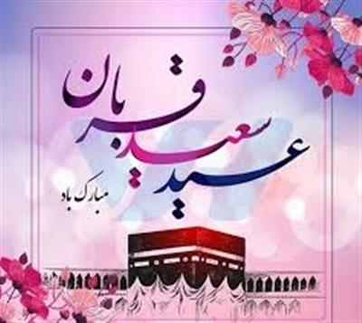 عید سعید قربان مبارك