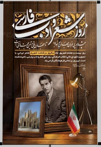 روز بزرگداشت شعر و ادب فارسی و استاد شهریار گرامی باد