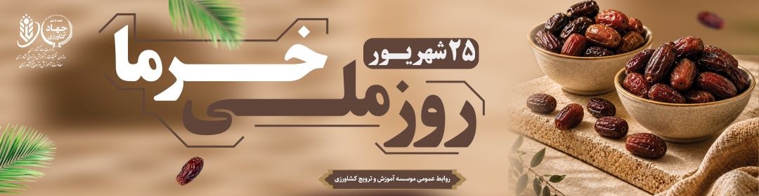 روز ملی خرما