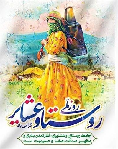15 مهرماه؛ روز ملی عشایر و روستا گرامی باد