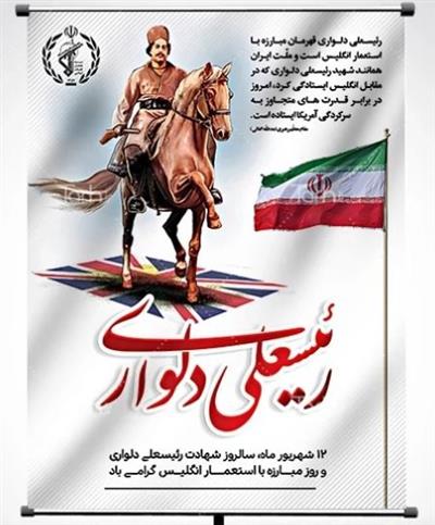 12 شهریور، روز مبارزه با استعمار انگلیس و شهادت رئیسعلی دلواری