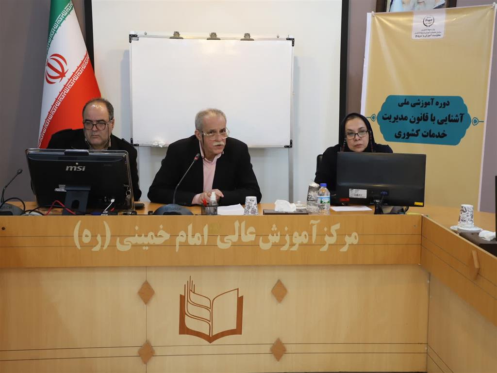 برگزاری دوره آموزشی ملی آشنایی با قانون مدیریت خدمات كشوری