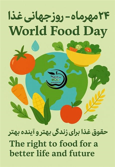 24 مهرماه؛ روز جهانی غذا