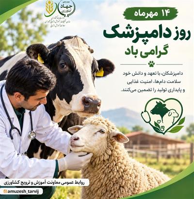 14 مهر؛ روز ملی دامپرشكی