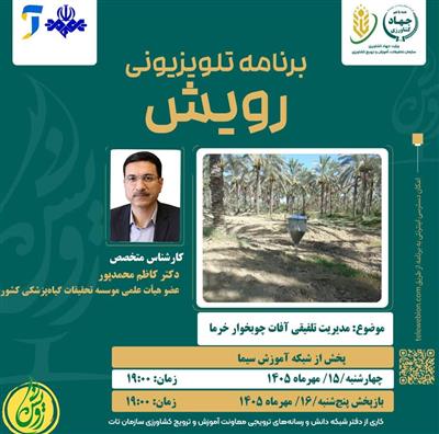 برنامه تلویزیونی رویش