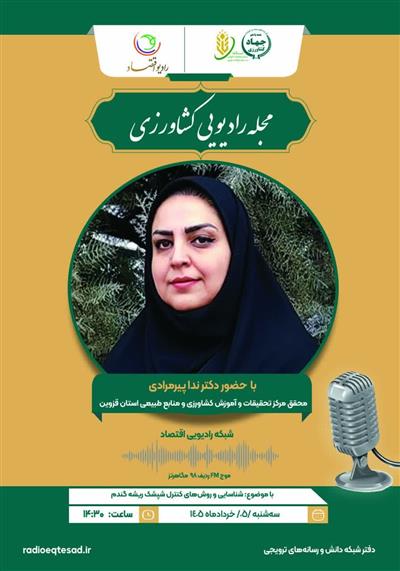 شناسائی و روش های كنترل شپشك ریشه گندم