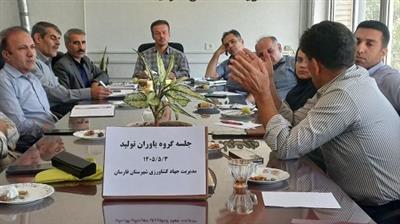 نشست تخصصی یاوران تولید فارسان و كوهرنگ با هدف هم‌افزایی پژوهشی و ترویجی برگزار شد