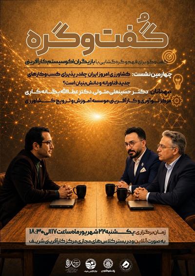 «گفت‌وگره»؛ فرصتی برای پیوند ایده‌ها و گره‌گشایی از مسیر كارآفرینی