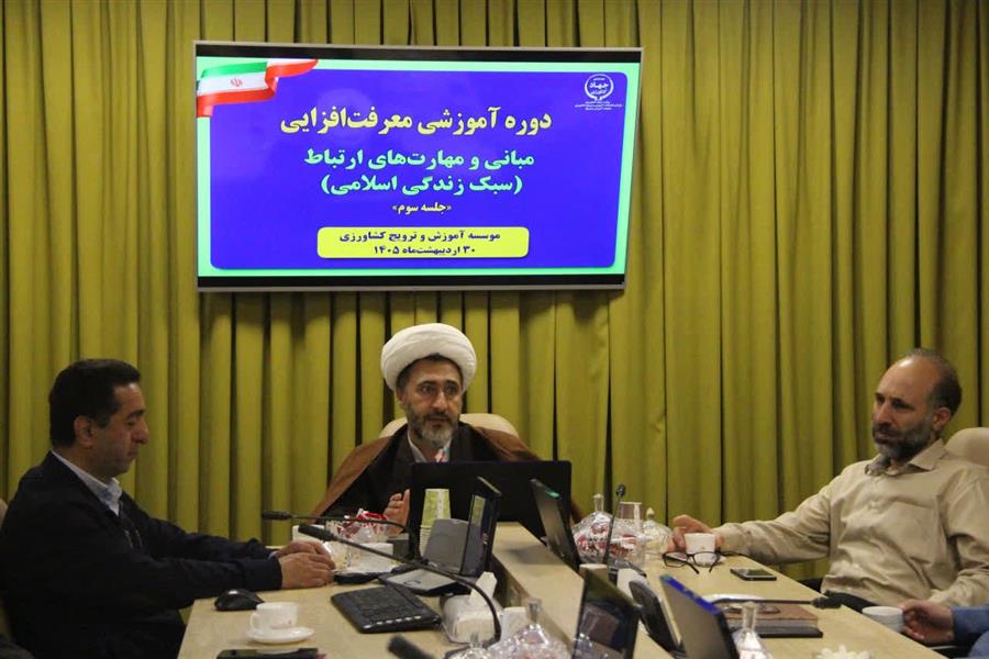 اولین دوره آموزشی «معرفت‌افزایی» ویژه اعضای هیئت علمی مؤسسه آموزش و ترویج كشاورزی آغاز شد