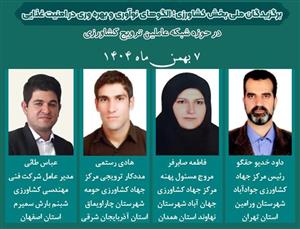 تجلیل از نمونه‌های ملی شبكه عاملین ترویج كشاورزی همزمان با سی و نهمین آیین انتخاب و تجلیل از برگزیدگان بخش كشاورزی