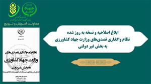 ابلاغ نسخه به روز شده نظام واگذاری تصدی‌های وزارت جهاد كشاورزی به بخش غیر دولتی