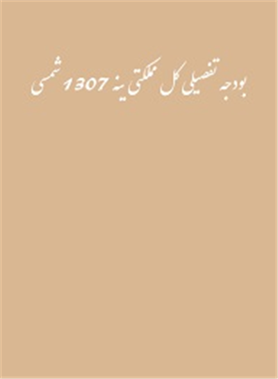 بودجه تفصیلی